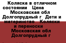 Коляска в отличном состоянии › Цена ­ 5 000 - Московская обл., Долгопрудный г. Дети и материнство » Коляски и переноски   . Московская обл.,Долгопрудный г.